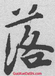 落,唐寅 ,書法字典